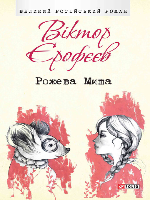 Title details for Рожева Миша by Єрофєєв, Віктор - Available